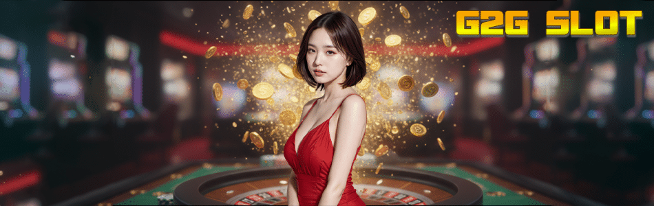 G2G SLOT ทางเข้าสล็อตเว็บตรง แตกง่าย จ่ายจริง ระบบลื่นไหลที่สุดในปี 2025